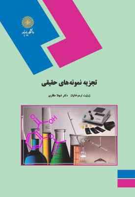 تجزیه نمونه های حقیقی ( ژولیت اردوخانیان - شهلا مظفری )