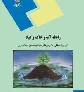 رابطه آب و خاک و گیاه ( فرید اجلالی - میر خالق ضیاء تبار احمدی - عبدالله درزی )