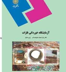 آزمایشگاه خوردگی فلزات ( زهرا منصف خوشحساب - زری هشیار )