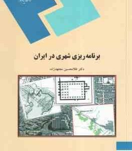 برنامه ریزی شهری در ایران ( غلامحسین مجتهد زاده )