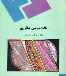 بافت شناسی جانوری ( مریم شمس لاهیجانی )