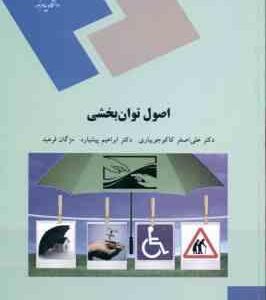 اصول توان بخشی ( کاکو جویباری - پیشاره - فرهبد )