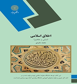 اخلاق اسلامی مبانی و مفاهیم ( محمد داودی - نشر پیام نور )