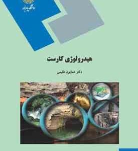 هیدرولوژی کارست ( همایون مقیمی )