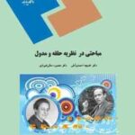 مباحثی در نظریه حلقه و مدول ( منصوره معانی شیرازی - خدیجه احمدی آملی )