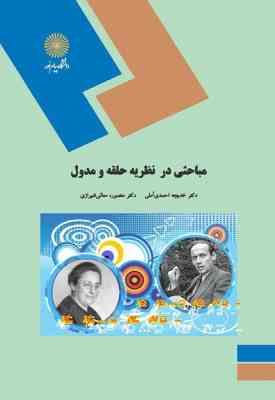 مباحثی در نظریه حلقه و مدول ( منصوره معانی شیرازی - خدیجه احمدی آملی )