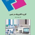 کاربرد الکترونیک در شیمی ( سهراب ارشاد )