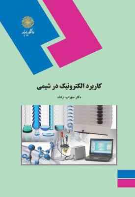 کاربرد الکترونیک در شیمی ( سهراب ارشاد )