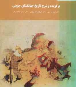 برگزیده و شرح تاریخ جهانگشای جوینی ( سرمدی - میرزایی - محمدی بدر )