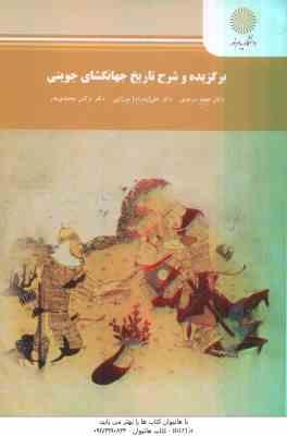 برگزیده و شرح تاریخ جهانگشای جوینی ( سرمدی - میرزایی - محمدی بدر )