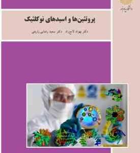 پروتئین ها و اسیدهای نوکلئیک ( بهزاد لامع راد - سعید رضایی زارچی )