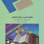 مفاهیم اساسی در علوم اجتماعی ( سید مرتضی نوربخش ) زبان تخصصی رشته علوم اجتماعی