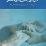 اصول و فنون راهنمایی و مشاوره سالمندان ( عبدالله زاده - حسین زارع - خدابخشی کولایی )