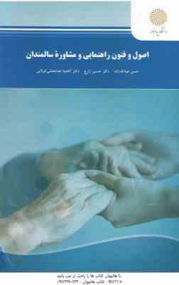 اصول و فنون راهنمایی و مشاوره سالمندان ( عبدالله زاده - حسین زارع - خدابخشی کولایی )