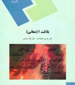 بلاغت 1 ( عباس جاهدجاه - دکتر لیلا رضایی ) معانی