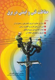 حفاظت فنی و ایمنی در برق ( مهندس محسن تقوی فر )
