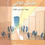 نظریه های سازمان دولتی ویرایش جدید ( رابرت بی - دنهارت - الوانی - دانائی فرد )