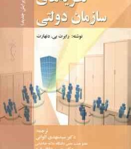 نظریه های سازمان دولتی ویرایش جدید ( رابرت بی - دنهارت - الوانی - دانائی فرد )