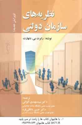 نظریه های سازمان دولتی ویرایش جدید ( رابرت بی - دنهارت - الوانی - دانائی فرد )