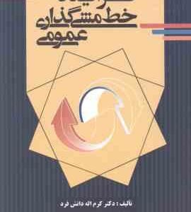 فرآیند خط مشی گذاری عمومی ( دانش فرد ) ویرایش جدید