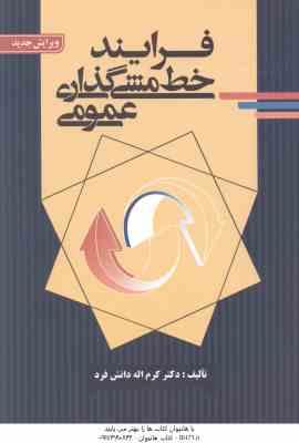 فرآیند خط مشی گذاری عمومی ( دانش فرد ) ویرایش جدید