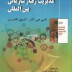 مدیریت رفتار سازمانی بین المللی ( آدلر - گاندرسن - الوانی - پور ولی - نوری )