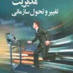 مدیریت تغییر و تحول سازمانی ( رضا واعظی ) ویرایش جدید