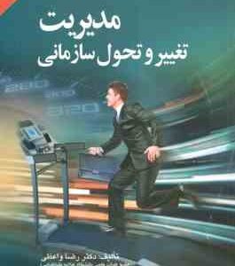 مدیریت تغییر و تحول سازمانی ( رضا واعظی ) ویرایش جدید