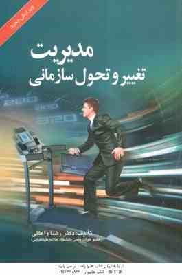 مدیریت تغییر و تحول سازمانی ( رضا واعظی ) ویرایش جدید