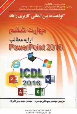 9789643885526.jpg مهارت 6 - ارایه مطالب power point 2016 ( سید علی موسوی - مجید سبز علی گل )