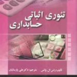 تئوری اثباتی حسابداری (راس ال . واتس - علی پارسائیان )