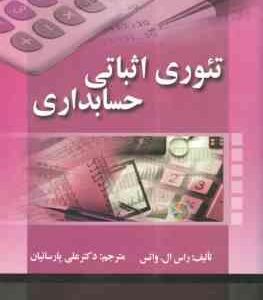 تئوری اثباتی حسابداری (راس ال . واتس - علی پارسائیان )