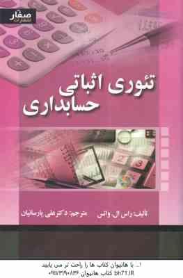 تئوری اثباتی حسابداری (راس ال . واتس - علی پارسائیان )