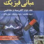 مبانی فیزیک جلد 2 الکتریسیته و مغناطیس ( هالیدی - رزنیک - واکر - عابدینی - پرهیزگار - بروجنی ) ویرای