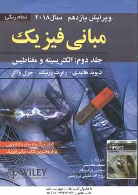 مبانی فیزیک جلد 2 الکتریسیته و مغناطیس ( هالیدی - رزنیک - واکر - عابدینی - پرهیزگار - بروجنی ) ویرای