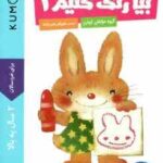 بیا رنگ کنیم 1 ( گروه مولفان کومن - شهرام رجب زاده ) کتاب کار کومن 2 سال به بالا