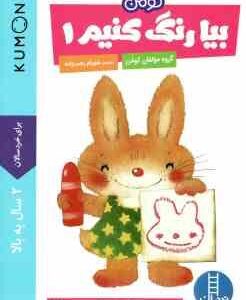 بیا رنگ کنیم 1 ( گروه مولفان کومن - شهرام رجب زاده ) کتاب کار کومن 2 سال به بالا