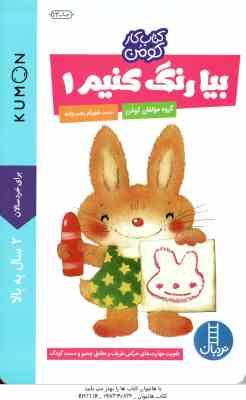 بیا رنگ کنیم 1 ( گروه مولفان کومن - شهرام رجب زاده ) کتاب کار کومن 2 سال به بالا