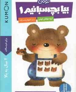 بیا بچسبانیم 1 ( گروه مولفان کومن - شهرام رجب زاده ) کتاب کار کومن