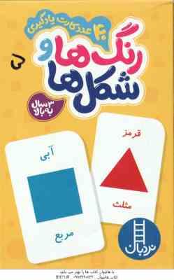 رنگ ها و شکل ها - 3 سال به بالا شامل 40 عدد کارت یادگیری