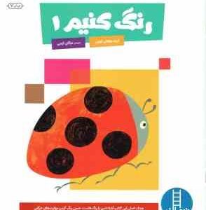 رنگ کنیم 1 ( کومن - مژگان کرمی )