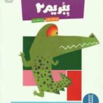 ببریم 2 ( گروه مولفان کومن - مژگان کرمی ) کتاب کار کومن 3 تا 5 سال