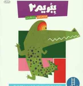 ببریم 2 ( گروه مولفان کومن - مژگان کرمی ) کتاب کار کومن 3 تا 5 سال