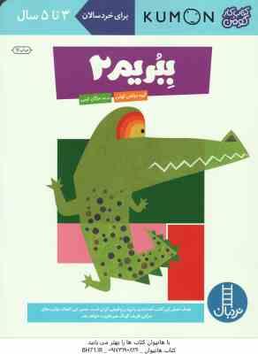 ببریم 2 ( گروه مولفان کومن - مژگان کرمی ) کتاب کار کومن 3 تا 5 سال