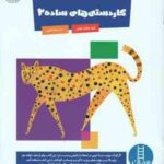 کار دستی ساده 2 ( کروه مولفان کومن - سینا امینی ) برای خردسالان 3 تا 5 سال