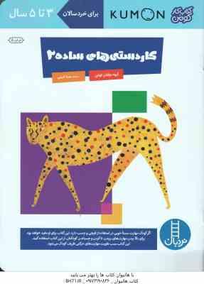 کار دستی ساده 2 ( کروه مولفان کومن - سینا امینی ) برای خردسالان 3 تا 5 سال