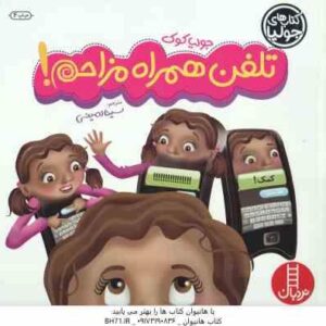 تلفن همراه مزاحم ! ( جولیا کوک - سینا امینی )