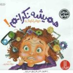 همیشه نگرانم ! ( جولیا کوک - عرفانه جوادپور )