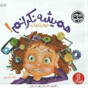 همیشه نگرانم ! ( جولیا کوک - عرفانه جوادپور )