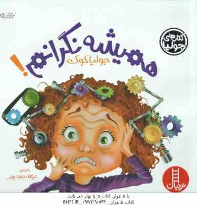 همیشه نگرانم ! ( جولیا کوک - عرفانه جوادپور )